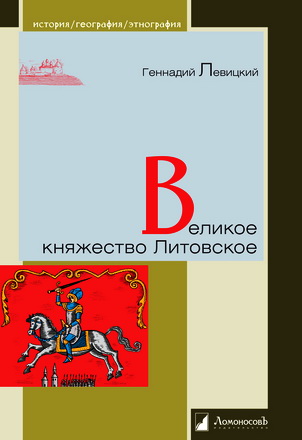 Геннадий Левицкий - Великое княжество Литовское